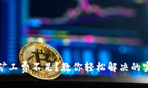 TP钱包矿工费不足?教你轻松解决的实用攻略