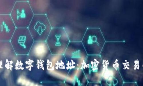 深入理解数字钱包地址:加密货币交易的门户