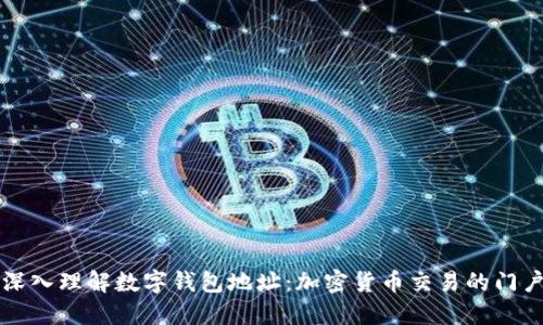 深入理解数字钱包地址:加密货币交易的门户