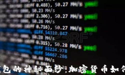 揭开比特币钱包的神秘面纱:加密货币如何存储与交易?