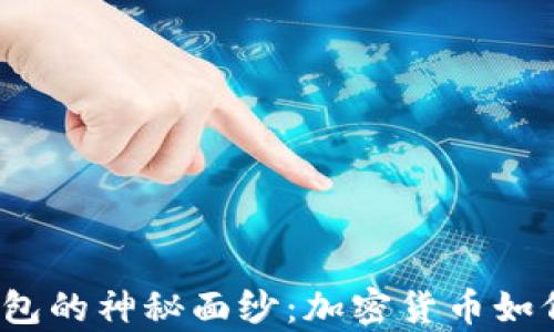 揭开比特币钱包的神秘面纱:加密货币如何存储与交易?