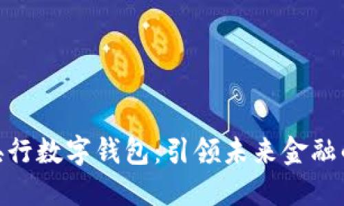 探索央行数字钱包:引领未来金融的革命