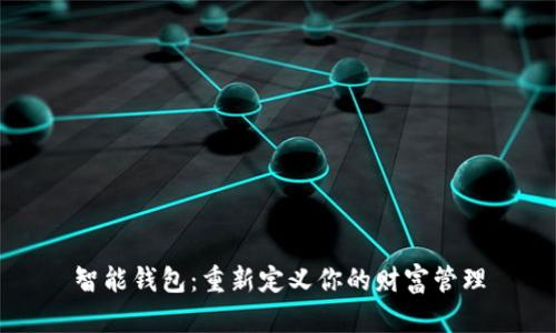 智能钱包:重新定义你的财富管理