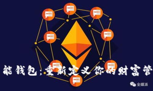 智能钱包:重新定义你的财富管理