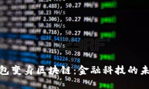数字钱包变身区块链:金融科技的未来之路
