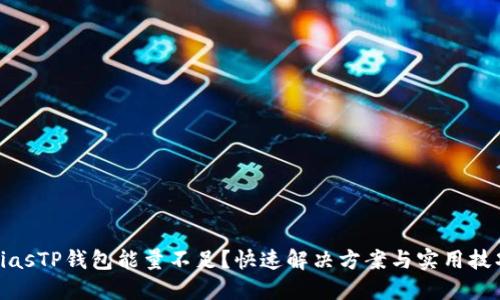 biasTP钱包能量不足?快速解决方案与实用技巧