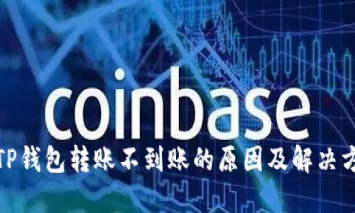 : TP钱包转账不到账的原因及解决方法
