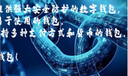 要找到适合的数字钱包，通常需要根据个人需求和使用场景来选择。以下是几个常见类型的数字钱包，您可以考虑：

1. **移动钱包**：如Apple Pay、Google Pay等，适用于日常消费。
2. **加密货币钱包**：如Coinbase、Binance等，适用于数字货币交易。
3. **电子商务钱包**：如PayPal、Alipay、WeChat Wallet等，适用于在线购物。
4. **多功能钱包**：如Revolut、N26等，支持多种货币和服务的综合型钱包。

您需要考虑以下几个因素来决定需要哪几种钱包：

- **安全性**：考虑您的资金安全，选择提供强大安全防护的数字钱包。
- **使用便利性**：选择一个界面友好、易于使用的钱包。
- **功能多样性**：根据个人需求选取支持多种支付方式和货币的钱包。

希望这些信息能帮助您找到合适的数字钱包！