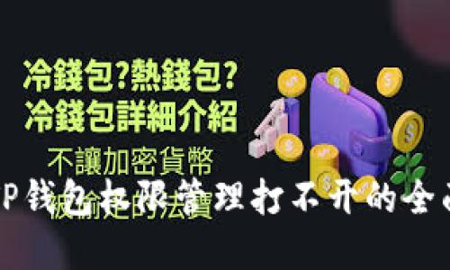解决TP钱包权限管理打不开的全面指南