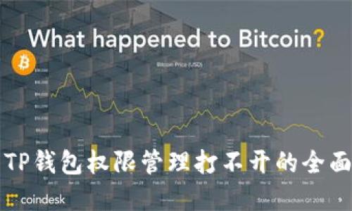 解决TP钱包权限管理打不开的全面指南