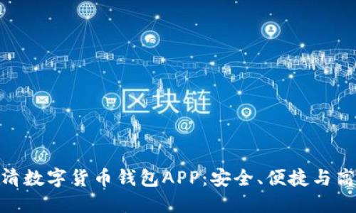 : 探索最佳高清数字货币钱包APP:安全、便捷与高效的完美结合