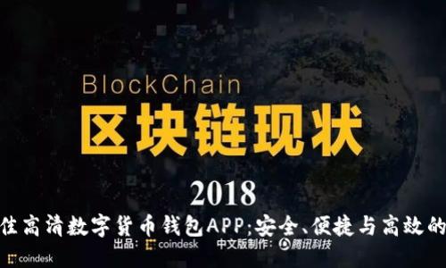 : 探索最佳高清数字货币钱包APP:安全、便捷与高效的完美结合