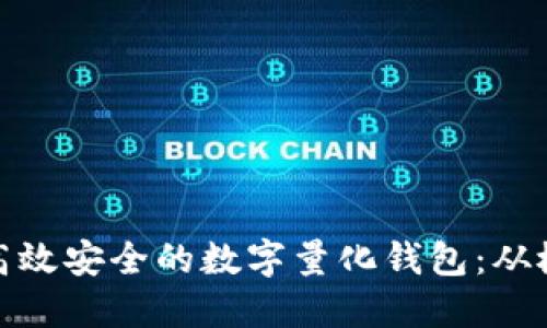 如何开发高效安全的数字量化钱包:从概念到实现
