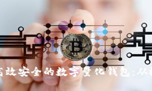 如何开发高效安全的数字量化钱包:从概念到实现