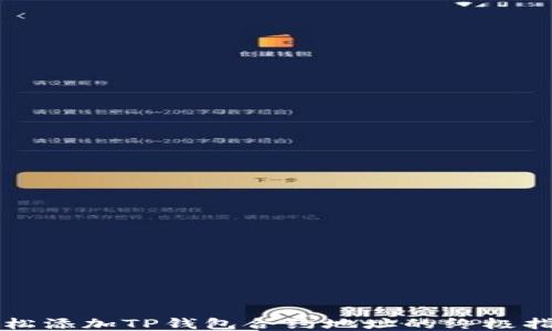 轻松添加TP钱包合约地址的终极指南
