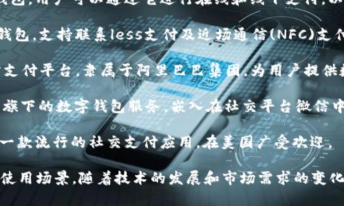 数字钱包通常是由多个公司和金融机构开发和管理的产品，不同的数字钱包可能由不同的公司或品牌拥有。以下是一些知名数字钱包的归属：

1. **PayPal**：PayPal是全球知名的电子支付平台，其数字钱包可以让用户安全地进行在线支付和交易。

2. **Apple Pay**：由苹果公司推出，Apple Pay是一个移动支付和数字钱包服务，允许用户通过iPhone或Apple Watch进行支付。

3. **Google Pay**：这是谷歌推出的一款数字钱包，用户可以通过它进行在线和线下支付，以及存储银行卡信息。

4. **Samsung Pay**：由三星公司开发的数字钱包，支持联系less支付及近场通信(NFC)支付。

5. **Alipay（支付宝）**：这是中国最大的第三方支付平台，隶属于阿里巴巴集团，为用户提供数字支付和金融服务。

6. **WeChat Pay（微信支付）**：这是腾讯公司旗下的数字钱包服务，嵌入在社交平台微信中，用户可以通过它进行各种支付。

7. **Venmo**：属于PayPal的子公司，Venmo是一款流行的社交支付应用，在美国广受欢迎。

不同的数字钱包各具特色，适合不同用户群体和使用场景。随着技术的发展和市场需求的变化，数字钱包的种类和功能也在不断增加和。