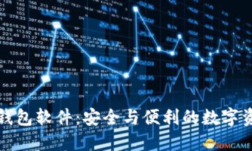 探索虚拟币钱包软件:安全与便利的数字资产管理利器