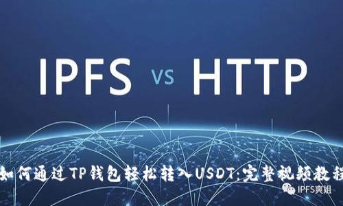 如何通过TP钱包轻松转入USDT:完整视频教程