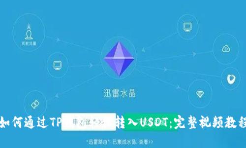 如何通过TP钱包轻松转入USDT:完整视频教程