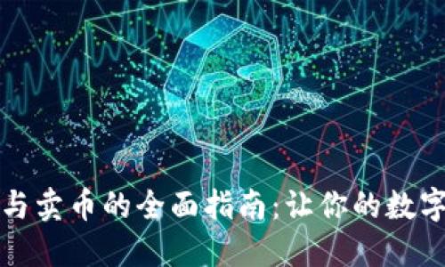 TP钱包提币与卖币的全面指南:让你的数字资产更灵活