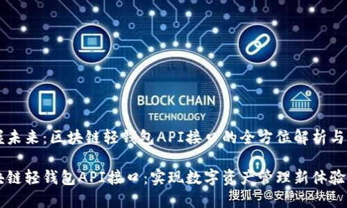 手握未来:区块链轻钱包API接口的全方位解析与应用
区块链轻钱包API接口:实现数字资产管理新体验