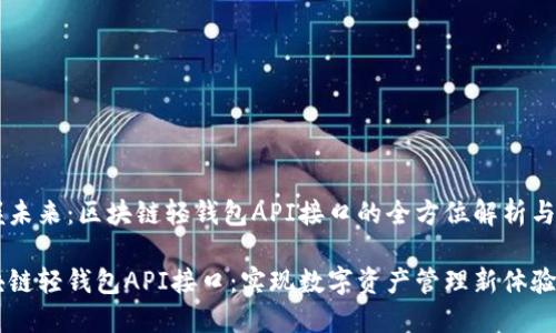 手握未来:区块链轻钱包API接口的全方位解析与应用
区块链轻钱包API接口:实现数字资产管理新体验