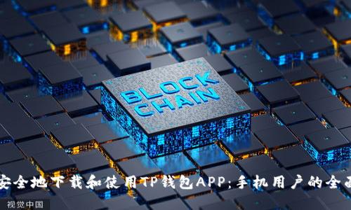 如何安全地下载和使用TP钱包APP:手机用户的全面指南