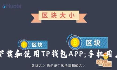 如何安全地下载和使用TP钱包APP:手机用户的全面指南