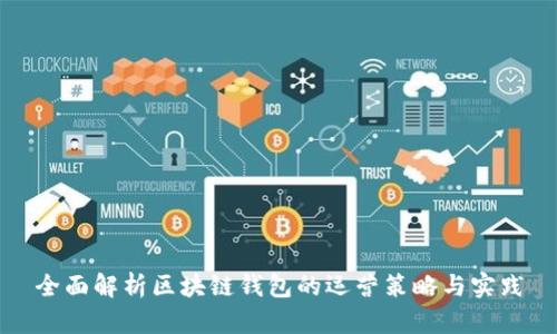 全面解析区块链钱包的运营策略与实践
