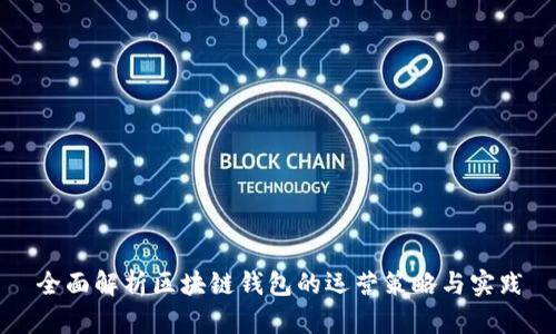 全面解析区块链钱包的运营策略与实践