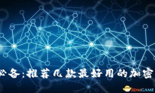 2023年必备:推荐几款最好用的加密货币钱包