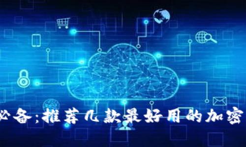 2023年必备:推荐几款最好用的加密货币钱包