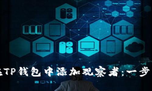 如何在TP钱包中添加观察者:一步步指南