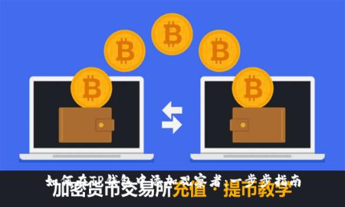 如何在TP钱包中添加观察者:一步步指南
