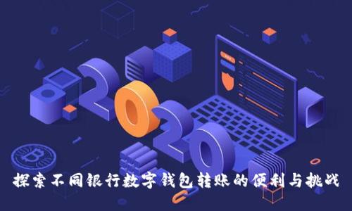 探索不同银行数字钱包转账的便利与挑战