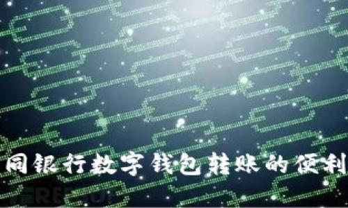 探索不同银行数字钱包转账的便利与挑战