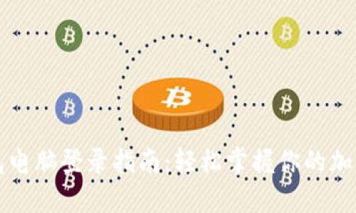 TP钱包电脑登录指南:轻松掌握你的加密资产
