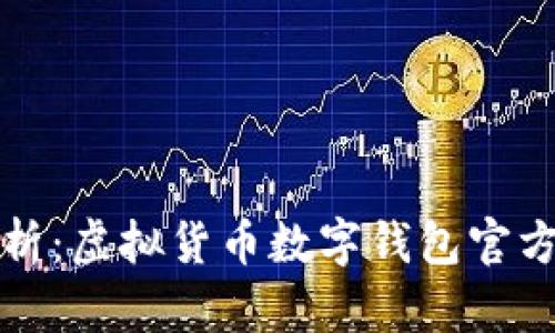 全方位解析:虚拟货币数字钱包官方下载指南