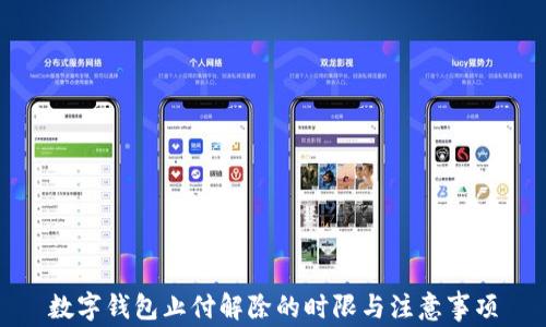 数字钱包止付解除的时限与注意事项