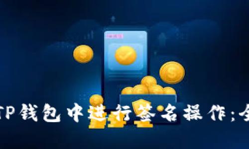 如何在TP钱包中进行签名操作:全面指南