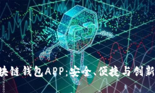 探索ONE区块链钱包APP：安全、便捷与创新的完美结合
