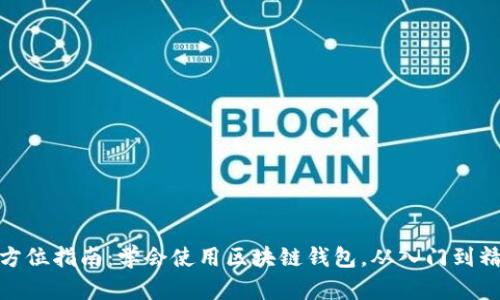 全方位指南:学会使用区块链钱包,从入门到精通