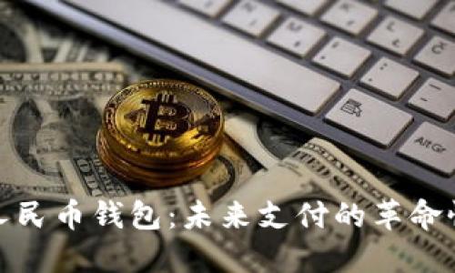 数字人民币钱包:未来支付的革命性选择