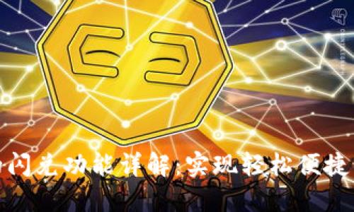 TP钱包更新后的闪兑功能详解:实现轻松便捷的数字资产交换