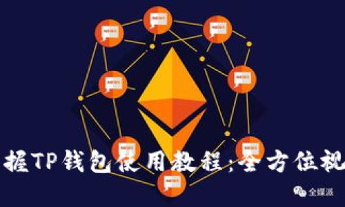轻松掌握TP钱包使用教程:全方位视频指南