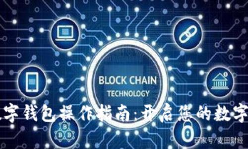 轻松掌握CP数字钱包操作指南:开启您的数字资产管理之旅