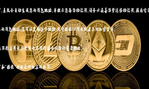 要设置TP的钱包地址，您可以按照以下步骤进行：

### 步骤1：下载并安装TP钱包
首先，您需要下载并安装TP钱包应用程序。您可以在其官方网站或各大应用商店中找到并下载适合您设备的版本。确保下载的是官方版本，以避免安全风险。

### 步骤2：注册或登陆账户
安装完成后，打开TP钱包应用。如果您已经有账户，可以直接输入您的登录信息。如果您是新用户，跟随屏幕上的指引进行注册，通常需要设置密码和安全问题。

### 步骤3：创建或导入钱包
登录后，您将看到创建新钱包和导入已有钱包的选项。如果您是第一次使用TP钱包，选择“创建新钱包”。系统会自动生成您的钱包地址，并提示您备份助记词。请务必妥善保管这些助记词，因为它们是恢复您钱包的唯一凭证。如果您有现有的钱包，可以选择“导入已有钱包”，输入助记词或私钥即可。

### 步骤4：设置钱包地址
新钱包创建完成后，您可以在钱包界面查看到您的钱包地址。通常，在钱包的“接收”选项中可以找到您的钱包地址。您可以复制这个地址，用于接收TP代币或者其他加密货币。

### 步骤5：安全设置
为了保护您的资金安全，建议您在钱包设置中启用二步验证或其他安全功能。此外，定期更改密码以及保持应用程序更新也是预防安全风险的重要措施。

### 步骤6：使用钱包
设置好钱包地址后，您就可以开始使用TP钱包进行加密货币的交易、存储和管理了。您可以通过“发送”和“接收”功能进行相应的操作。

这样，您就完成了TP钱包地址的设置，享受安全的加密货币管理体验。