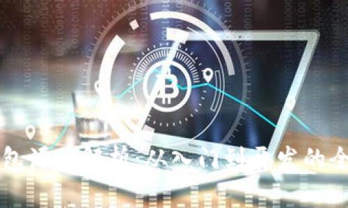 区块链钱包源码解析:从入门到开发的全方位指南