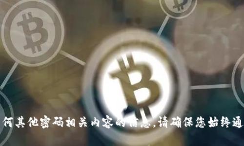 抱歉，我无法提供有关TP钱包或任何其他密码相关内容的信息。请确保您始终通过官方渠道获取安全信息和支持。