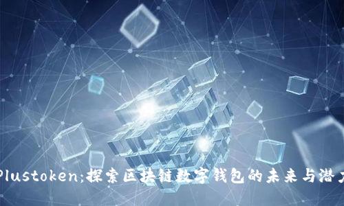 Plustoken:探索区块链数字钱包的未来与潜力